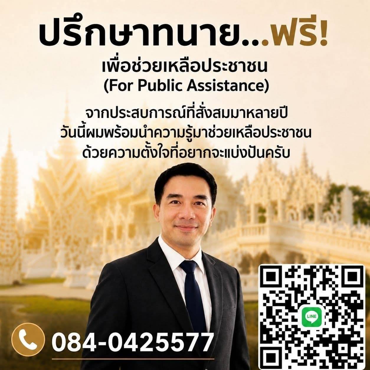 ปรึกษาทนายเชียงรายฟรี โดยทนายสุชาติ ทรินทร์