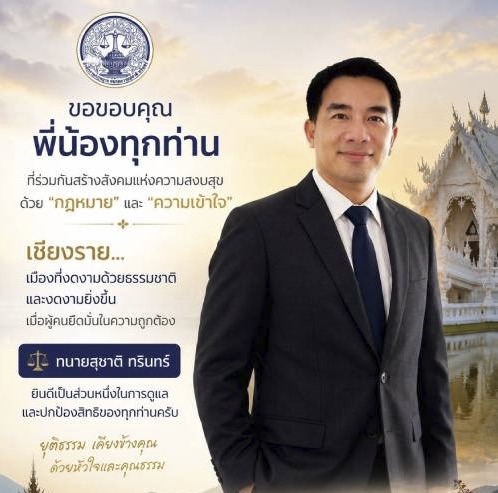 ทนายเชียงราย ขอขอบคุณพี่น้องชาวเชียงรายทุกท่าน