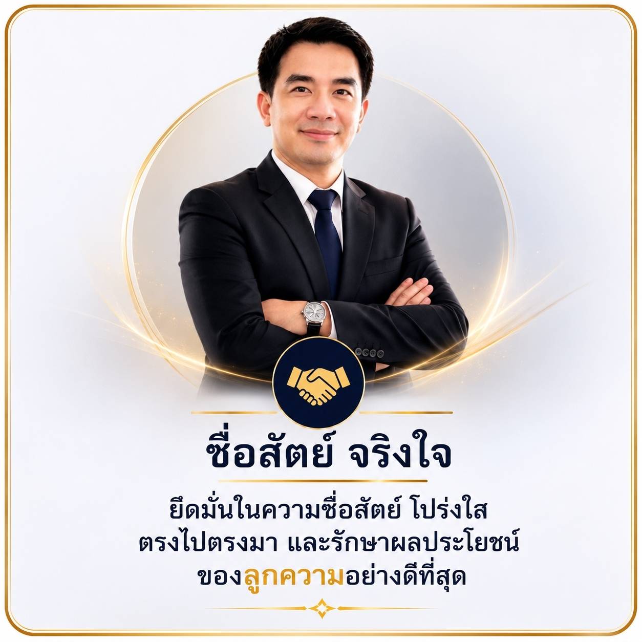 ซื่อสัตย์ จริงใจ