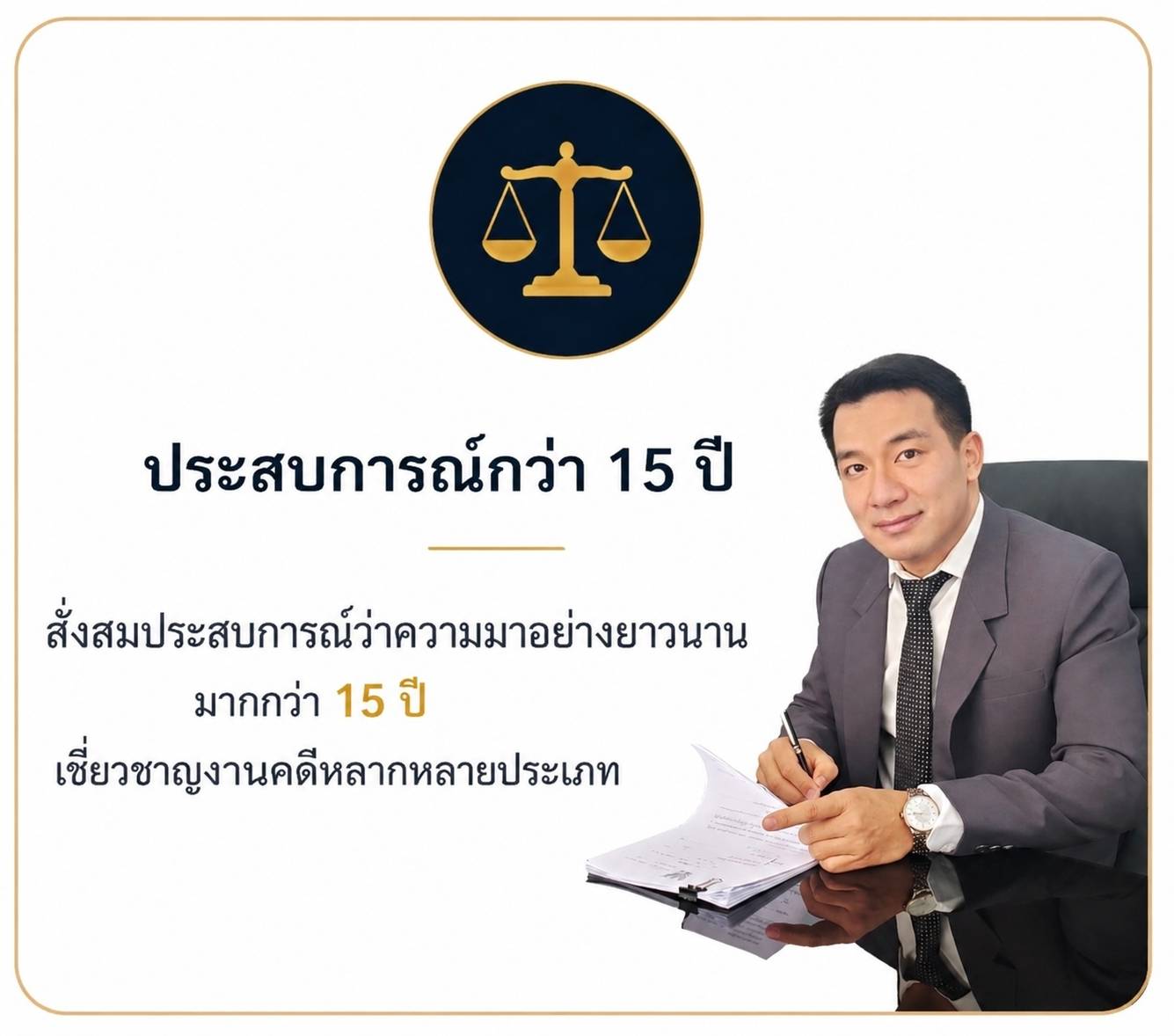 ประสบการณ์กว่า 15 ปี