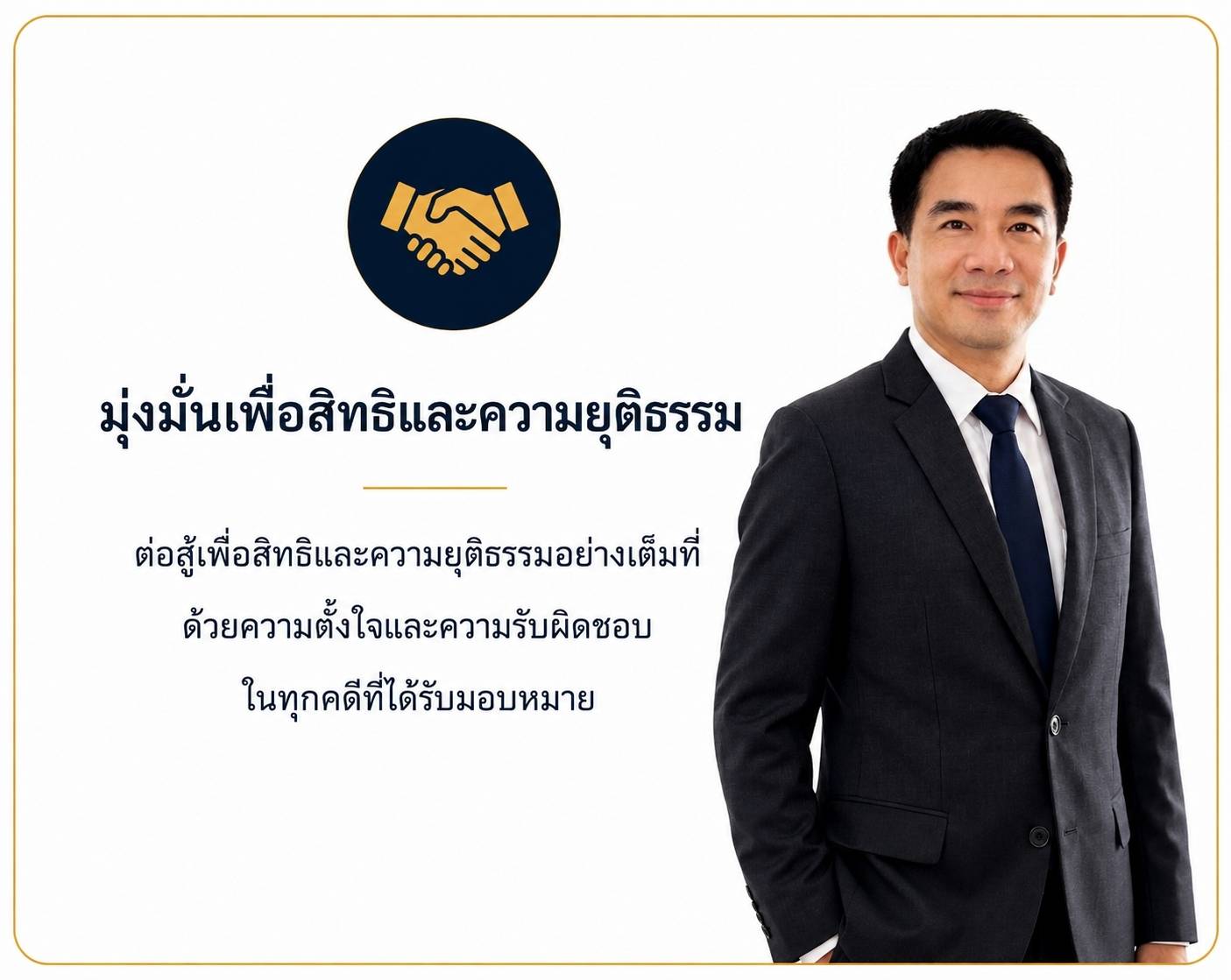 มุ่งมั่นเพื่อสิทธิและความยุติธรรม