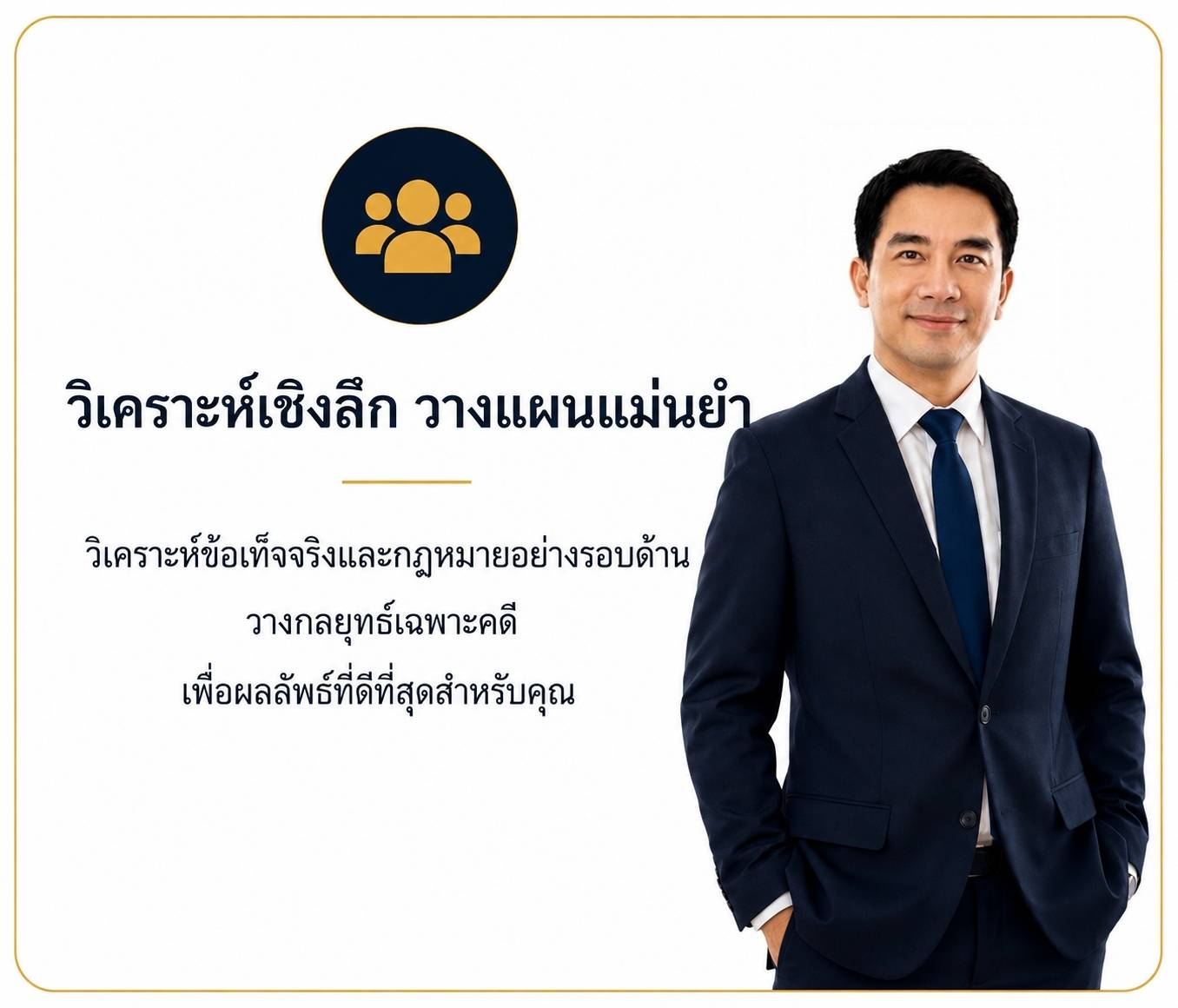 วิเคราะห์เชิงลึก วางแผนแม่นยำ