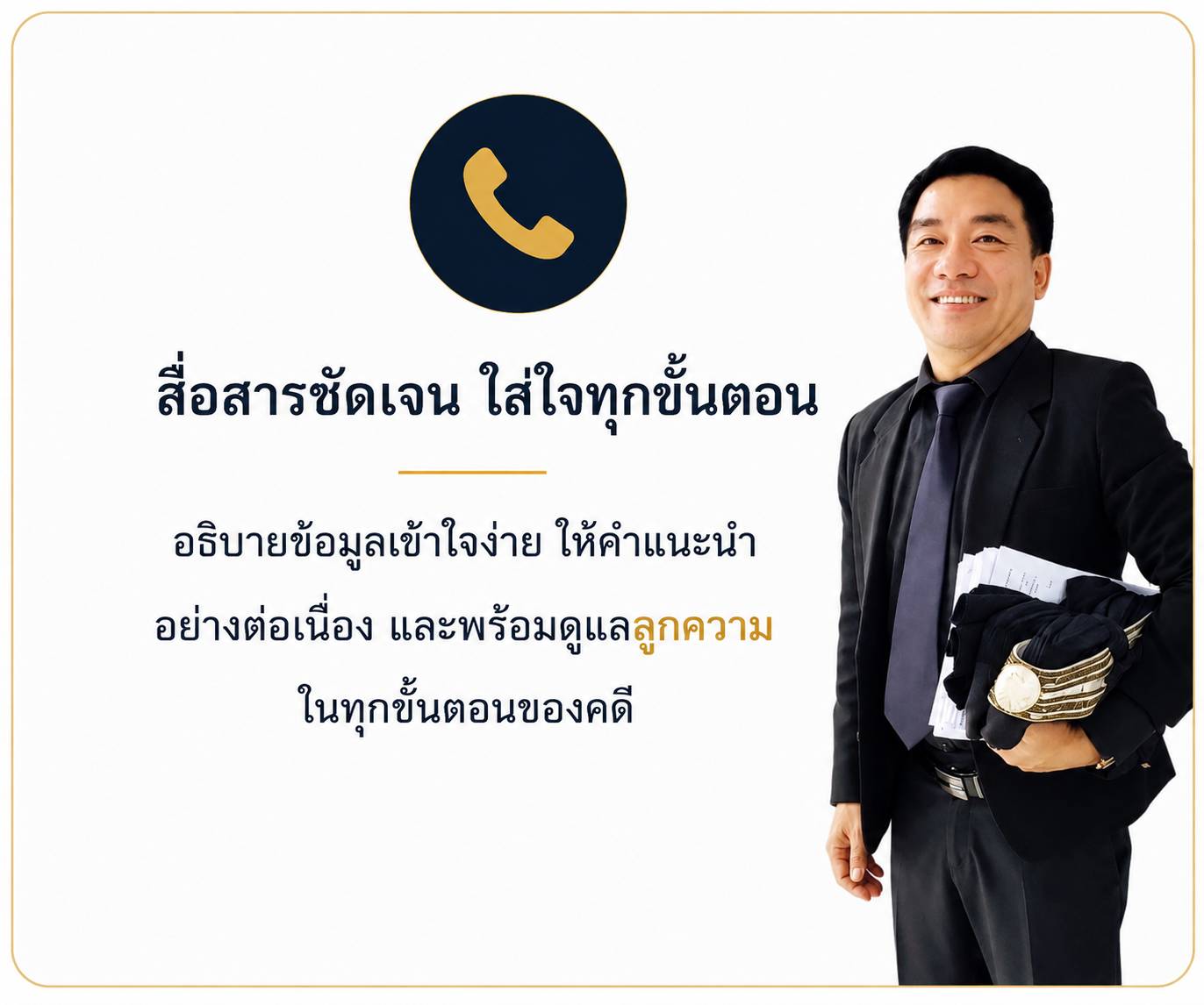 สื่อสารชัดเจน ใส่ใจทุกขั้นตอน