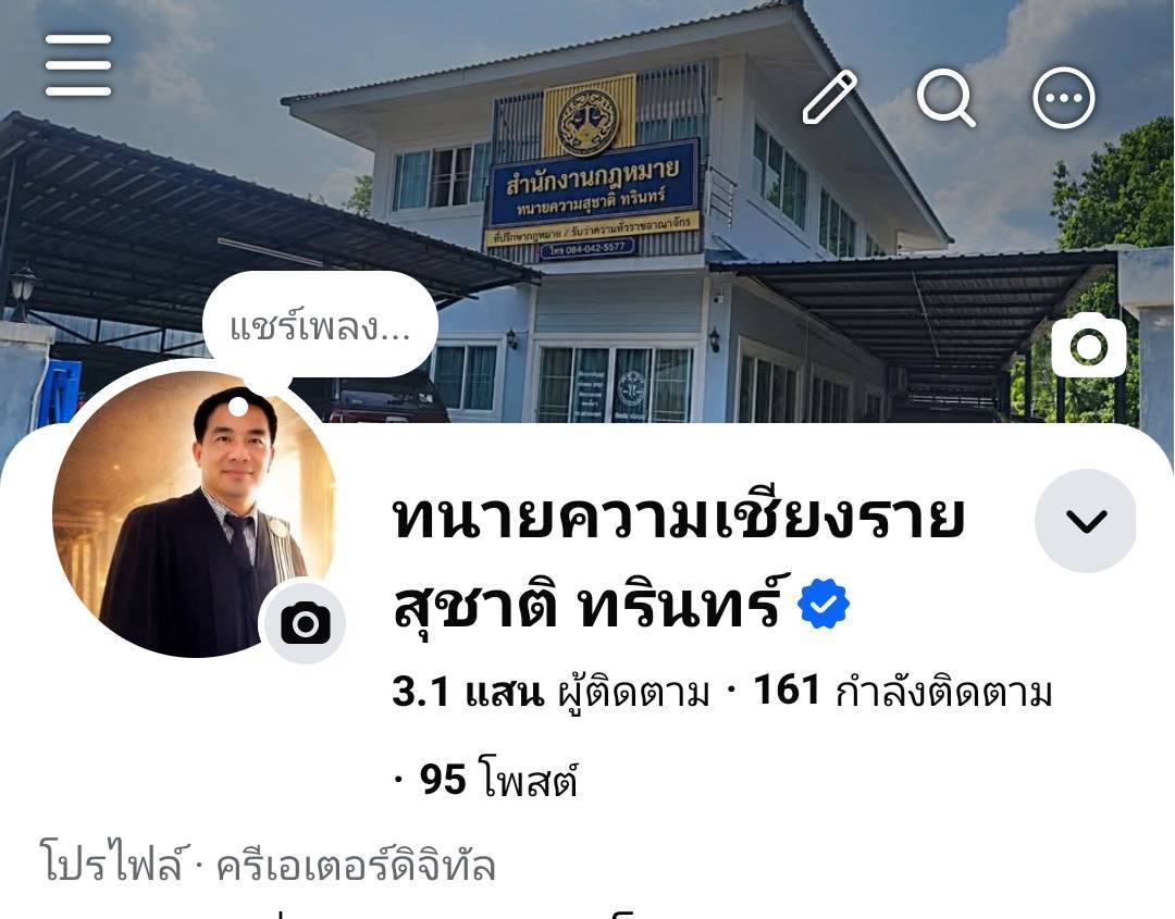 แฟนเพจเฟสบุ๊ค ทนายสุชาติ ทรินทร์