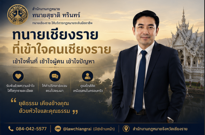 มีปัญหากฎหมาย ปรึกษาทนายเชียงรายได้ทุกเรื่อง