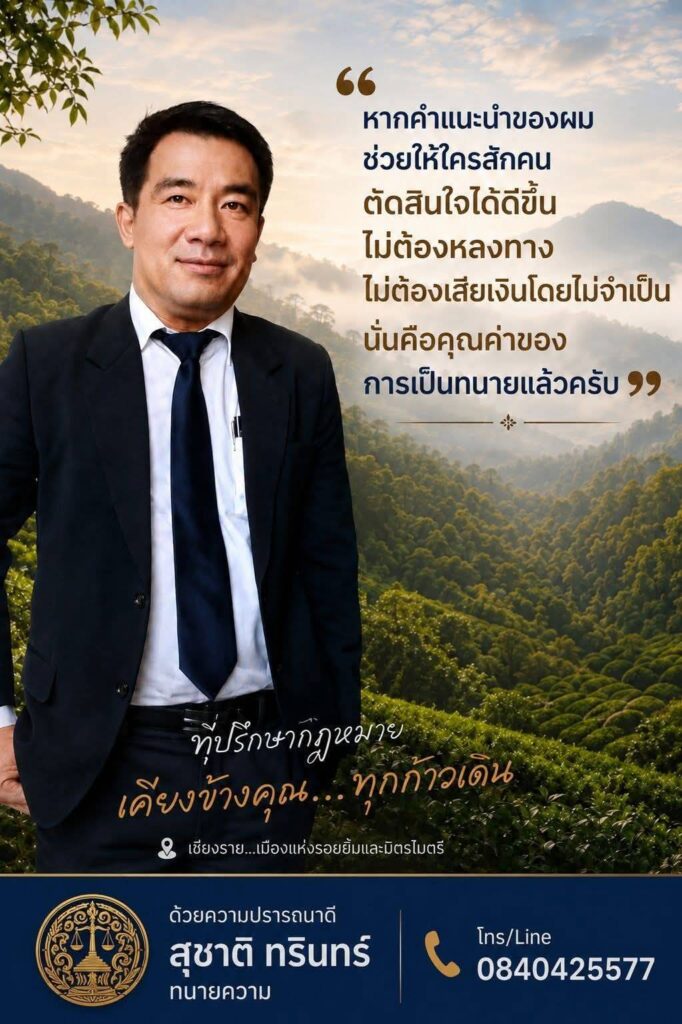 ทุกปัญหากฎหมาย มีทางออกเสมอ