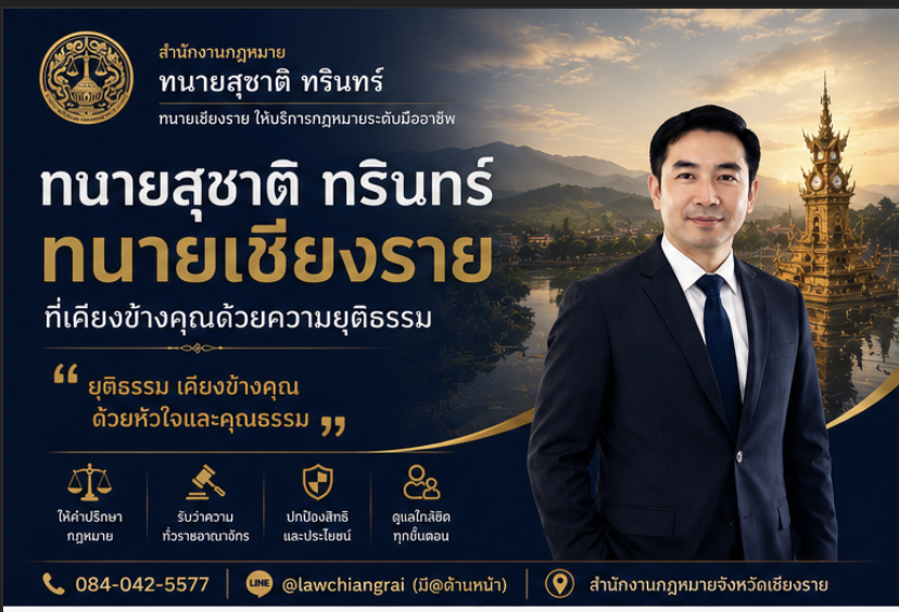 ทนายสุชาติ ทรินทร์ ทนายเชียงรายที่เคียงข้างคุณด้วยความยุติธรรม