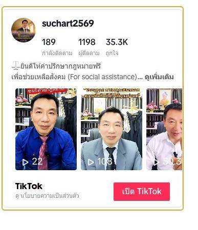 TikTok ทนายสุชาติ
