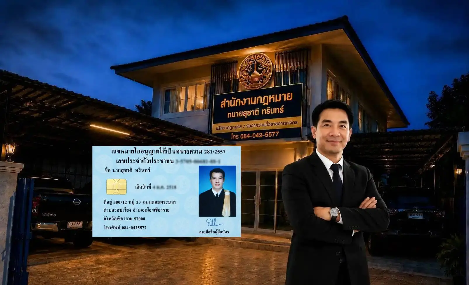 ทนายสุชาติ ทรินทร์ ทนายความเชียงราย